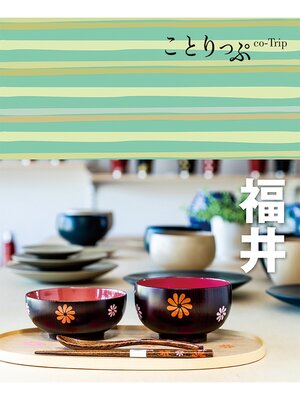 cover image of ことりっぷ 福井